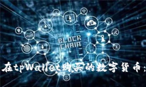 如何查看在tpWallet购买的数字货币：完整指南