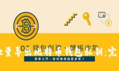如何批量导出比特币钱包