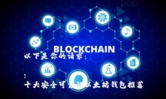 以下是你的请求：:十大安