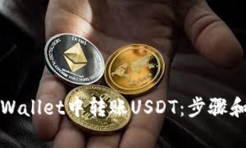 如何在tpWallet中转账USDT：步骤和注意事项