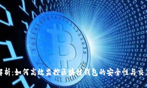 全面解析：如何高效监控区块链钱包的安全性与交易动态