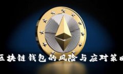 开发区块链钱包的风险与