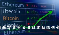 如何处理数字货币交易被