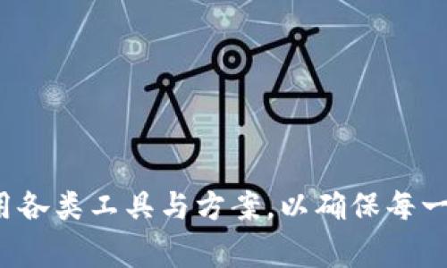   虚拟钱包提币卡住的解决方案与常见问题解析 / 
 guanjianci 虚拟钱包, 提币, 数字货币 /guanjianci 

随着数字货币的日益普及，越来越多的人开始接触和使用虚拟钱包。在使用虚拟钱包进行提币操作时，偶尔会遇到提币卡住的问题，这不仅让用户感到困惑与焦虑，甚至可能导致资金的损失。因此，了解虚拟钱包提币卡住的原因及其解决方案显得尤其重要。本文将详细解析虚拟钱包提币卡住的常见原因，以及如何有效应对此类问题。我们还将探讨与此相关的5个问题，为用户提供更全面的解决思路。

虚拟钱包提币卡住的常见原因
首先，我们需要明确什么是虚拟钱包提币卡住。简单来说，就是用户在进行提币操作时，交易不能及时确认，或交易在区块链网络中长时间未处理。其常见原因包括：

strong1. 网络拥堵：/strong当前区块链网络交易数量骤增，造成网络拥堵，导致用户的提币请求不能被及时处理。此时，用户需要耐心等待，或者选择提高交易费用，以提高被确认的概率。

strong2. 提币费用过低：/strong如果用户在提币时选择的手续费过低，矿工可能会优先处理其他高费用的交易，从而导致用户的提币请求卡住。在这种情况下，用户可以尝试增加提币手续费，使交易更具吸引力。

strong3. 钱包系统问题：/strong有时钱包本身可能出现技术故障，导致提币无法顺利进行。出现这种情况时，可以联系钱包的客服或技术支持，寻求解决。

strong4. 地址错误或问题：/strong提币时，如果用户输入的区块链地址不正确，或者在输入时发生了错误，导致账款无法到达目标地址。在此情况下，用户需仔细核对目标地址，确保其正确无误。

strong5. 其他因素：/strong此外，钱包的维护更新、网络波动等因素也可能导致提币卡住。用户在此时需要关注钱包公告，以获取相关信息。

如何解决提币卡住的问题
了解了提币卡住的常见原因后，接下来我们来看如何有效解决这一问题。具体方法如下：

strong1. 等待确认：/strong如果发生提币卡住，首先不要惊慌，您可以耐心等待，特别是在网络拥堵的大环境下，交易可能需要一些时间才能被确认。一般情况下，交易在30分钟到1小时之内就可以得到确认，但在拥堵情况下也可能延长至几小时。

strong2. 增加手续费：/strong如果您发现交易下滑很久都没有确认，可以考虑在交易未完成之前，尝试增加手续费。然而，并非所有钱包都支持这一功能。如果可以，请在钱包中找到相关设置，增加您的手续费，争取让矿工优先处理。

strong3. 联系客服：/strong如果以上措施无效，可以联系虚拟钱包的客服，详细描述您的问题和情况。有些钱包可能会提供相关的解决方案或操作指南，帮助您解决提币卡住的问题。

strong4. 检查交易记录：/strong进入区块浏览器，输入您的交易ID，查看交易的状态。您可以看到交易是在待处理、待确认还是已完成的状态。如果交易处于待处理状态，您还可以查看当前网络的拥堵情况和平均手续费，从而判断下一步该如何操作。

strong5. 更改钱包：/strong如果频繁经历提币卡住的情况，可能是该虚拟钱包本身存在一些问题。在这种情况下，考虑更换其他信誉良好的虚拟钱包，来保证您的交易顺利进行。

提币卡住时用户常见的问题解析
接下来，我们将围绕提币卡住这一主题，探讨5个特别常见的问题，以帮助用户更好的理解和解决提币卡住带来的困扰。

问题一：提币卡住要多久才能处理？
提币卡住后，处理的时间不一，这取决于多种因素：

strong1. 网络拥堵程度：/strong虚拟货币交易是在区块链网络中进行的，因此网络的整体拥堵将直接影响到提币交易的处理速度。如在某个指定时间，市场中正发生大量交易，通常会造成网络拥堵。一般情况下，正常网络下的提币交易处理时间在30分钟到1小时。但堵塞情况可能会导致AS长达数小时。

strong2. 交易手续费：/strong手续费是影响交易处理的关键因素。提币时的手续费越高，矿工越愿意优先处理你的交易。若手续费设置过低，或者当前网络的平均手续费水涨船高，将使得您的提币处理时间显著延长。

strong3. 提币金额：/strong某些钱包对于较小的提币金额可能不积极处理。特别如果金额小于该钱包的最小提币额度，则可能会出现提币卡住的情况。

为了确保提币能顺利处理，用户在提币前须查看网络状况和手续费，将手续费设置为合理数值，并根据交易量选择最佳的时间进行提币。

问题二：如何查找我的提币交易状态？
要查找提币交易的状态，您可以采取以下步骤：

strong1. 获取交易ID：/strong在您提交提币请求后，您通常可以在钱包界面找到该交易的交易ID（Transaction ID）。这是每笔交易对应的唯一标识符。

strong2. 使用区块链浏览器：/strong通过区块链浏览器（例如Etherscan, Blockchair等）输入您的交易ID，您可以实时跟踪该笔交易的状态。一般情况下，区块链浏览器提供清晰的状态显示，包括是否已被确认、所需确认数、当前进度等。

此外，一些钱包应用程序内部也可能提供交易记录的页面，您可以在其中查找最近的交易记录，查看相应的状态信息。

问题三：提币地址填写错误怎么办？
提币时地址填写错误可能导致资金损失，用户应当细致核对地址信息：

strong1. 检查输入：/strong在输入提币地址时，应仔细检查每个字符，确保无拼写错误。此外，区块链地址通常是长字符串，切勿妄想通过“记忆”地址。

strong2. 使用剪贴板：/strong为避免手动输入带来的失误，用户可以直接从收款方的地址复制，使用剪贴板粘贴推荐的方法。确保地址的正确性非常重要。

strong3. 测试小额提币：/strong在对不熟悉的地址进行首次提币时，建议先以相对较小的金额进行测试，以此确保没有错误发生。只有在确认测试提币顺利后，才进行正常较大额的提币操作。

确实若发生填写错误而资金进入错误地址，那在大多数情况下是不可逆的，因此务必要提前采取适当措施以确保顺利完成提币。

问题四：提币失败的原因有哪些？
许多情况下提币失败的原因主要有：

strong1. 网络假信息或技术故障：/strong一些交易可能会因系统崩溃或网络问题导致失败，在这种情况下，用户需要保持冷静，并耐心等待问题解决。也可通过联系客服确认。

strong2. 帐户安全问题：/strong如果发现帐户存在异常操作，系统会拒绝提币请求以保护用户资产。这时，用户应加强帐户安全，增强密码复杂度，不轻易登录公共网络。

strong3. 更改地址问题：/strong若用户提币时未能清楚指定接收地址，有可能导致提币失败。因此在提币过程，不同地址间切换的同时务必仔细确认好资金流向。

问题五：我该选择哪个钱包进行提币？
选择虚拟钱包时，用户应从多个维度考虑，比如：

strong1. 钱包的安全性：/strong尽量选择知名且可靠的钱包，这样能极大降低交易被盗风险。此外，强烈建议启用双重认证，增强账户安全。

strong2. 用户体验：/strong钱包的用户界面设计、操作流程直接影响用户体验。选择简单易用的钱包有助于进阶操作，避免多次造成错误。

strong3. 社区支持：/strong选择那些有活跃的社区和技术支持的虚拟钱包，可以在发生问题时更容易寻求帮助。

虚拟钱包是数字资产管理的有力工具，选择好的钱包将有助于用户轻松管理资金及更好的应对提币卡住问题。

结语：虚拟钱包的提币卡住虽然让人感觉沮丧，但了解其原因和解决步骤后，我们自然能够更从容应对。此外，确保在提币过程中的每一个步骤都准确无误，也将为我们保驾护航。合理利用各类工具与方案，以确保每一次交易都能够顺利完成。