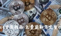 tpWallet下载指南：免费获取