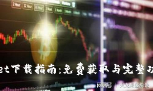 tpWallet下载指南：免费获取与完整功能介绍