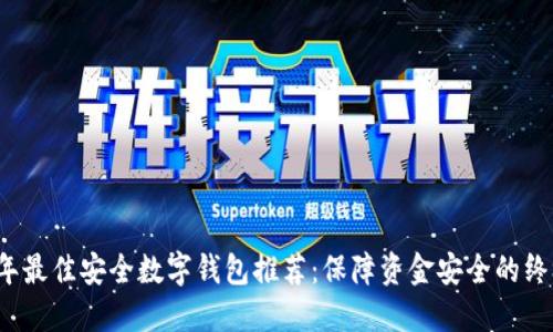 2023年最佳安全数字钱包推荐：保障资金安全的终极指南