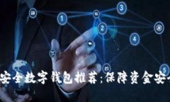 2023年最佳安全数字钱包推