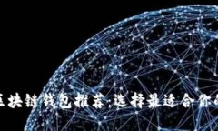  2023年最安全的区块链钱包