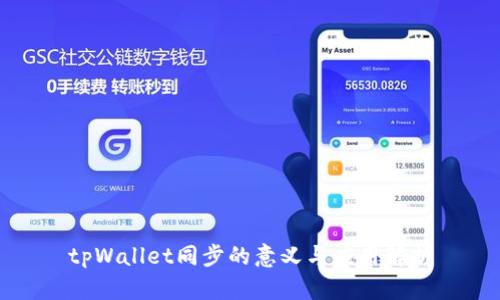 tpWallet同步的意义与应用解析
