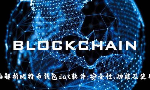 : 全面解析比特币钱包dat软件：安全性、功能及使用指南