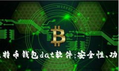 : 全面解析比特币钱包da