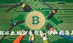 如何将HT提币到以太坊火币
