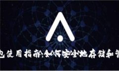 加密货币托管钱包使用指