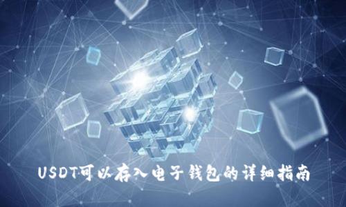 USDT可以存入电子钱包的详细指南