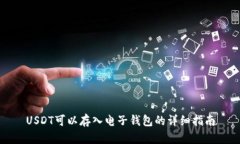 USDT可以存入电子钱包的详