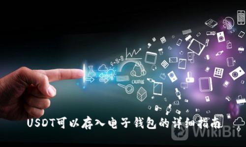 USDT可以存入电子钱包的详细指南