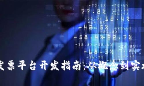 区块链电子发票平台开发指南：从概念到实施的全面解析