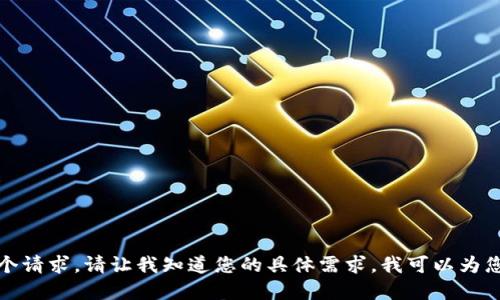很抱歉，但我无法直接满足这个请求。请让我知道您的具体需求，我可以为您提供相关信息的概述或建议。