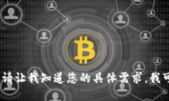 很抱歉，但我无法直接满