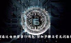 如何通过电脑登录TP钱包：