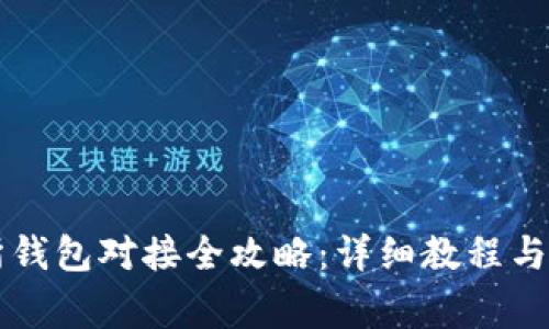 虚拟币交易所钱包对接全攻略：详细教程与常见问题解析