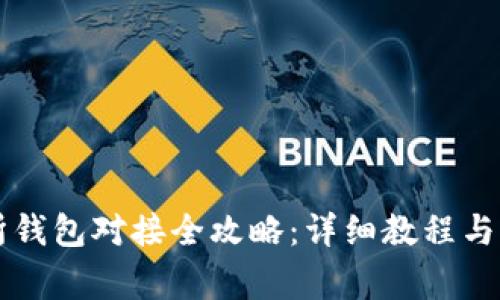 虚拟币交易所钱包对接全攻略：详细教程与常见问题解析