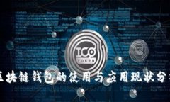 区块链钱包的使用与应用