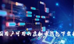中国用户可用的虚拟币钱