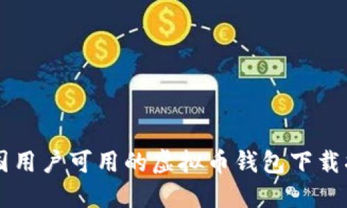 中国用户可用的虚拟币钱包下载指南