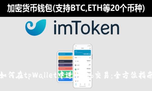 如何在tpWallet中进行ztb交易：全方位指南