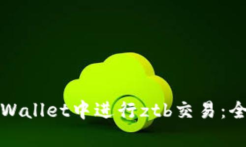 如何在tpWallet中进行ztb交易：全方位指南