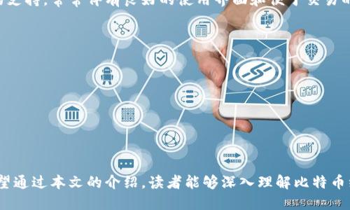   比特币纸钱包的作用与如何安全保管比特币 / 
 guanjianci 比特币纸钱包, 比特币安全, 比特币存储 /guanjianci 

比特币（Bitcoin）作为一种去中心化的数字货币，已经引起了全球范围内的关注。随着投资者数量的增加，越来越多的人开始思考如何安全地存储和管理他们的比特币。在众多存储方式中，