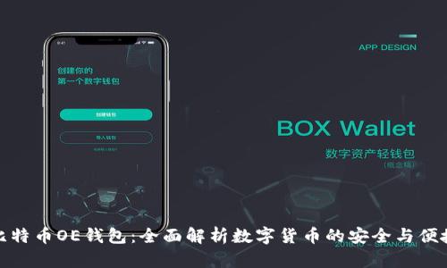 比特币OE钱包：全面解析数字货币的安全与便捷