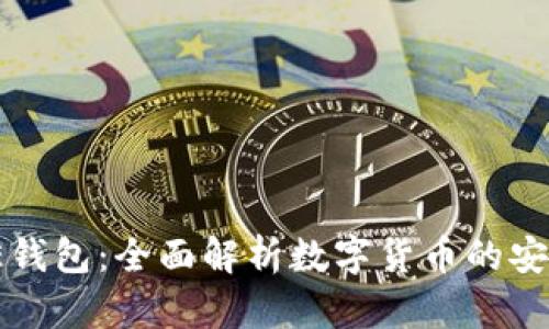 比特币OE钱包：全面解析数字货币的安全与便捷