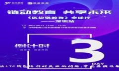 如何解决LTC钱包运行时失