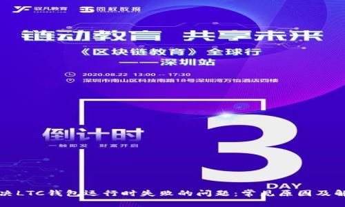 如何解决LTC钱包运行时失败的问题：常见原因及解决方案