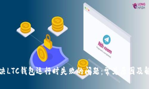 如何解决LTC钱包运行时失败的问题：常见原因及解决方案