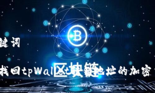 和关键词

如何找回tpWallet转错地址的加密货币？