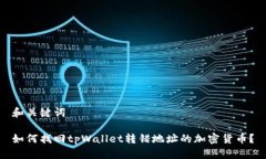 和关键词如何找回tpWalle