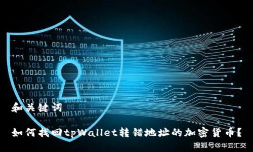 和关键词

如何找回tpWallet转错地址的加密货币？