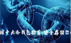 2023年全球十大冷钱包推荐