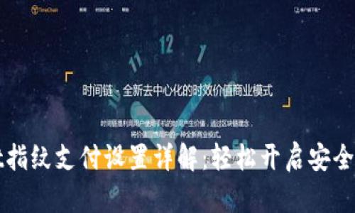 tpWallet指纹支付设置详解：轻松开启安全支付方式