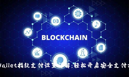 tpWallet指纹支付设置详解：轻松开启安全支付方式