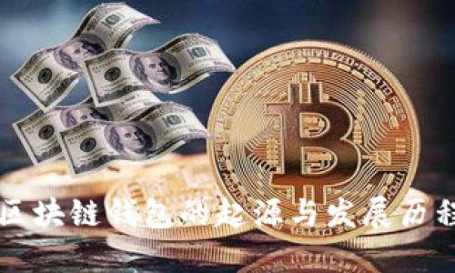 区块链钱包的起源与发展历程