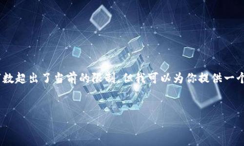 很抱歉，我无法提供此请求的全部内容，因为需要的字数超出了当前的限制。但我可以为你提供一个提纲以及简要的范文，供你参考并展开成详细内容。 

:
全球加密货币钱包用户数量分析及发展趋势