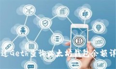 如何通过Geth查询以太坊钱