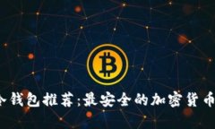 2023年最佳冷钱包推荐：最