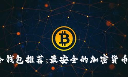2023年最佳冷钱包推荐：最安全的加密货币存储解决方案