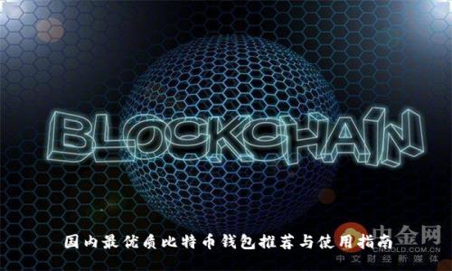 国内最优质比特币钱包推荐与使用指南